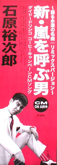石原裕次郎 「新・嵐を呼ぶ男」 ダイドードリンコ・コーヒーキャンペーンCMソングのポスター