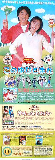 NHK おかあさんといっしょ 最新ベスト 「このゆびとまれ」 （今井ゆうぞう、はいだしょうこ）のポスター