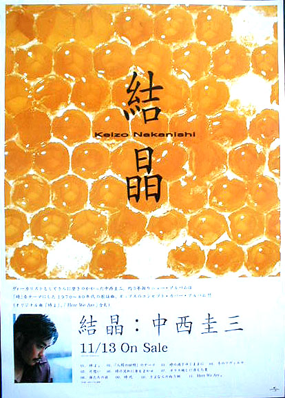 中西圭三 「結晶」のポスター