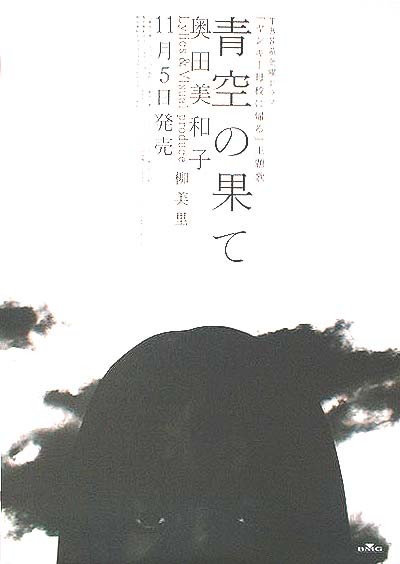 奥田美和子 「青空の果て」のポスター