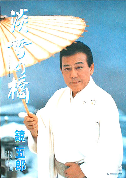 鏡五郎 「淡雪の橋」のポスター