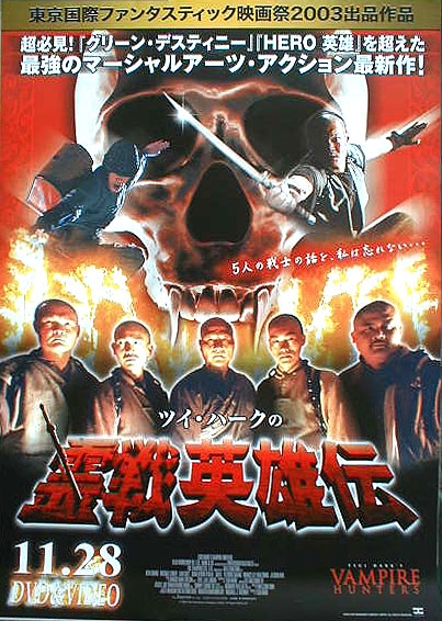 ツイ・ハークの霊戦英雄伝 （チー・チュンホワ ）のポスター