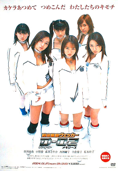 時空警察ヴェッカーD-02 メモリーズ （市川由衣、小倉優子、森本さやか、桜木睦子、小野愛）のポスター