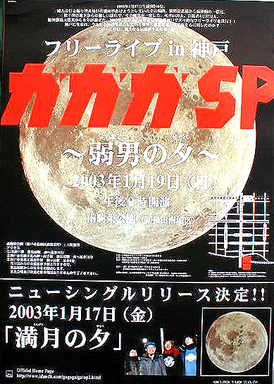 ガガガSP （ガガガスペシャル） 「弱男の夕〜1.19フリーライブin神戸〜」のポスター