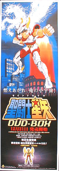 聖闘士星矢-DVD-BOXのポスター