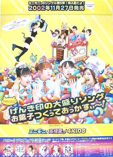 ミニモニ。と高橋愛+4KIDS 「げんき印の大盛りソング/お菓子つくっておっかすぃ〜!」 のポスター