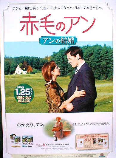 赤毛のアン アンの結婚 （ミーガン・フォローズ）のポスター