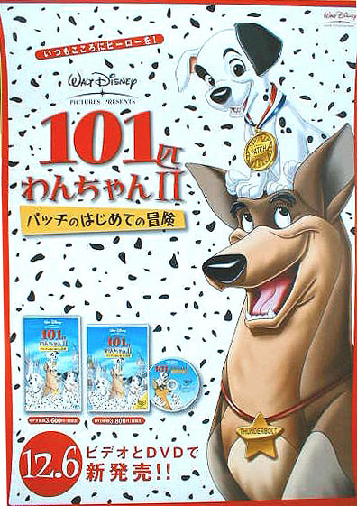 101匹わんちゃんII パッチのはじめての冒険のポスター
