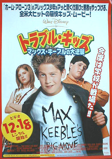 トラブル・キッズ マックス・キーブルの大逆襲  (アレックス・D・リンツ)のポスター
