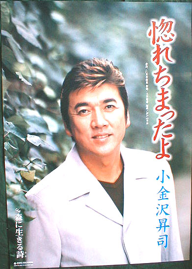 小金沢昇司 「惚れちまったよ」のポスター