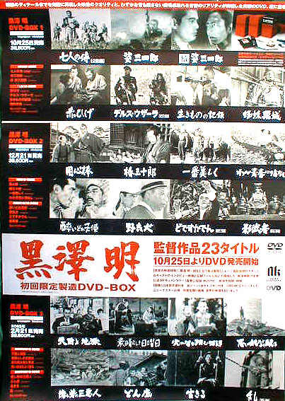 黒澤明 「監督作品２３タイトル」 初回限定製造のポスター