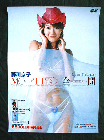 藤川京子 （もっと・・・）のポスター