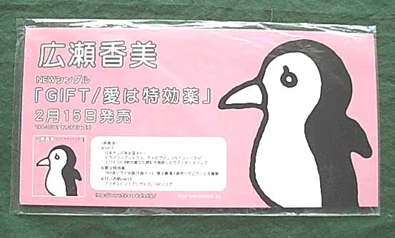 広瀬香美 「GIFT/愛は特効薬」のポスター