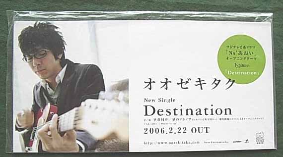 オオゼキタク 「Destination」のポスター