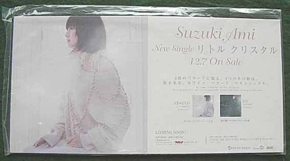 鈴木亜美 「リトル クリスタル」のポスター