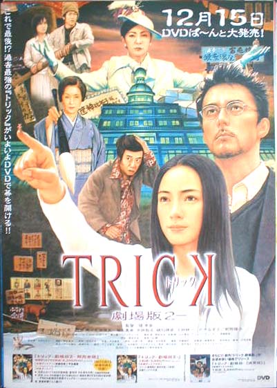 トリック劇場版2 （堤幸彦、 仲間由紀恵、 阿部寛）のポスター