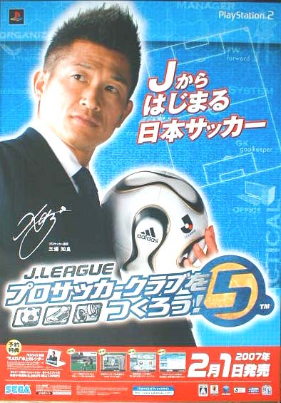 三浦知良 プロサッカークラブをつくろう！5 (1)のポスター