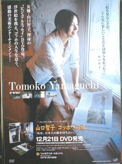 山口智子 ゴッホへの旅 〜私は、日本人の眼を持ちたい〜のポスター