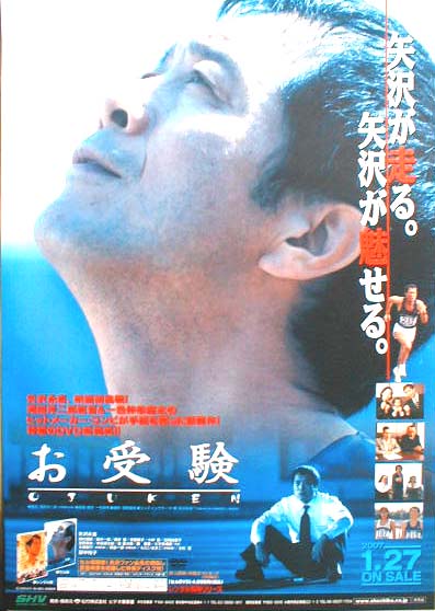 お受験 （矢沢永吉）のポスター
