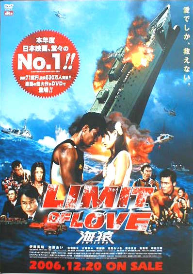 LIMIT OF LOVE 海猿 (伊藤英明 加藤あい)のポスター