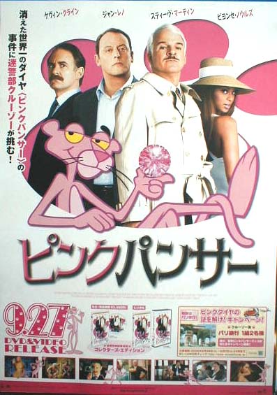 ピンク・パンサー （スティーヴ・マーティン）のポスター