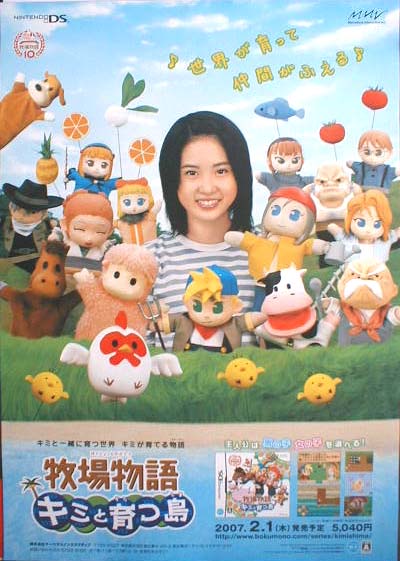 牧場物語 キミと育つ島 （志田未来）のポスター