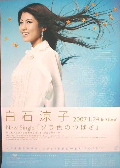 白石涼子 「ソラ色のつばさ」のポスター