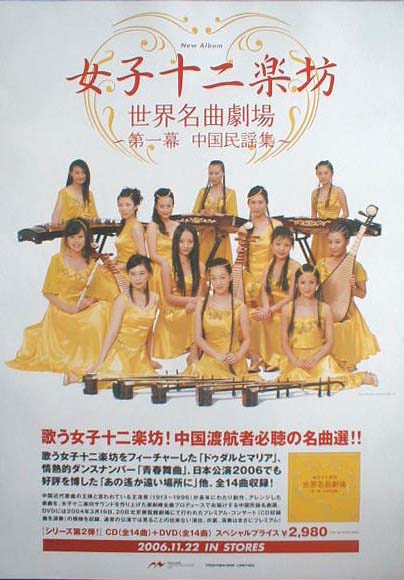 女子十二楽坊 「世界名曲劇場 第一幕中国民謡集」のポスター