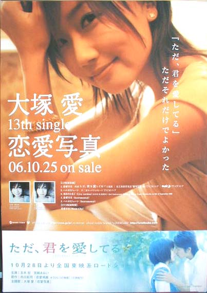 大塚愛 「恋愛写真」のポスター