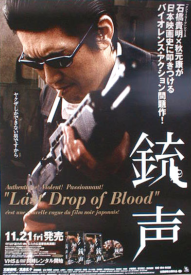 銃声 Last Drop of Blood （石橋貴明）のポスター