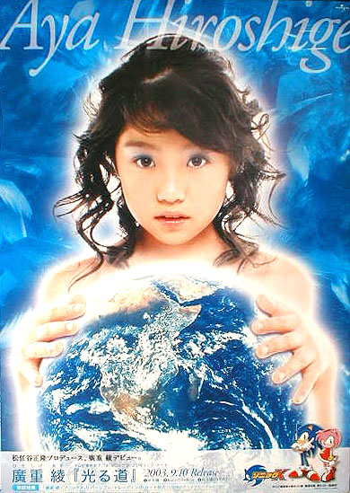 廣重綾 「光る道」 両面のポスター