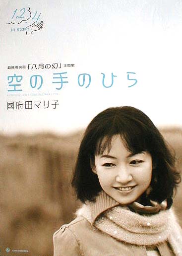 國府田マリ子 「空の手のひら」のポスター