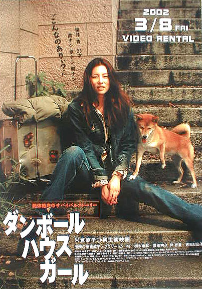 ダンボールハウスガール （米倉涼子）のポスター