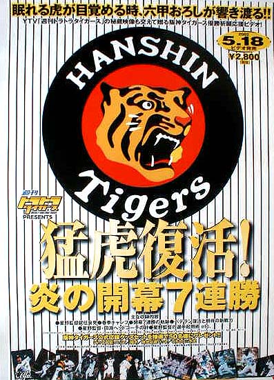 阪神タイガース/猛虎復活!炎の開幕7連勝のポスター