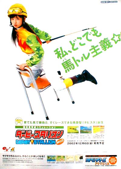 小倉優子 （ダービースタリオンアドバンス）のポスター