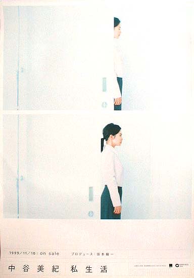 中谷美紀 「私生活」のポスター