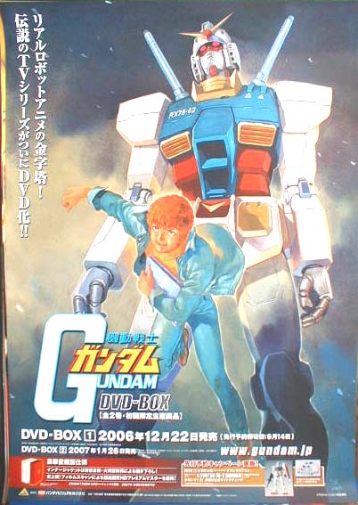 機動戦士ガンダム DVD−BOX 1のポスター