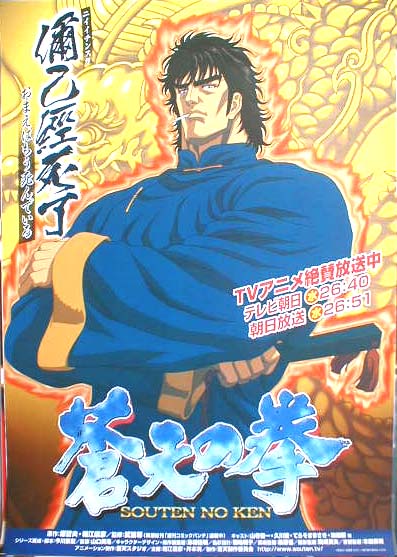 蒼天の拳 TVアニメ放送中のポスター