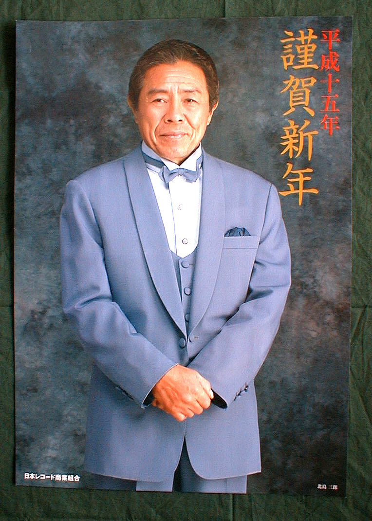北島三郎 平成15年 謹賀新年のポスター