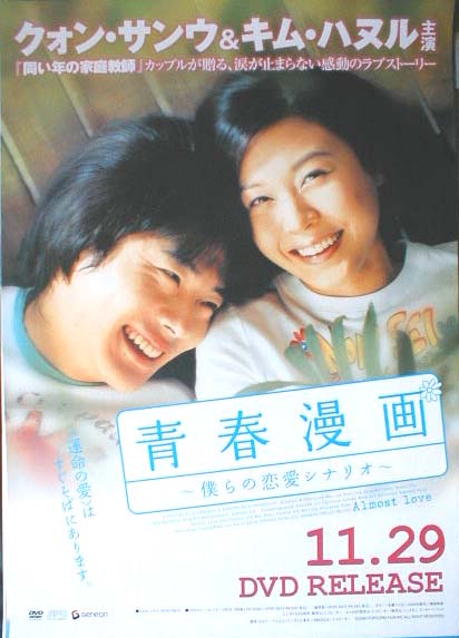 青春漫画 僕らの恋愛シナリオ （クォン・サンウ）のポスター