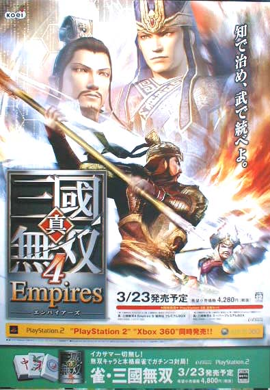 真・三國無双4 Empiresのポスター