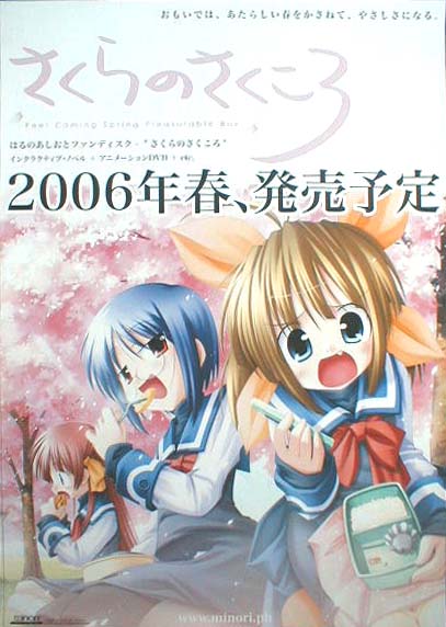 さくらのさくころ 2006年春 DVD発売予定のポスター