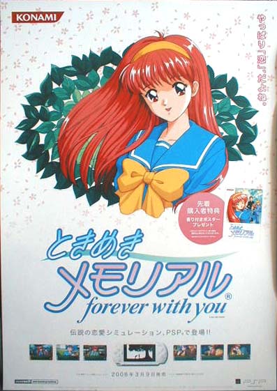 ときめきメモリアル forever with you （2）のポスター