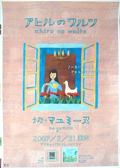 マユミーヌ 「アヒルのワルツ」のポスター