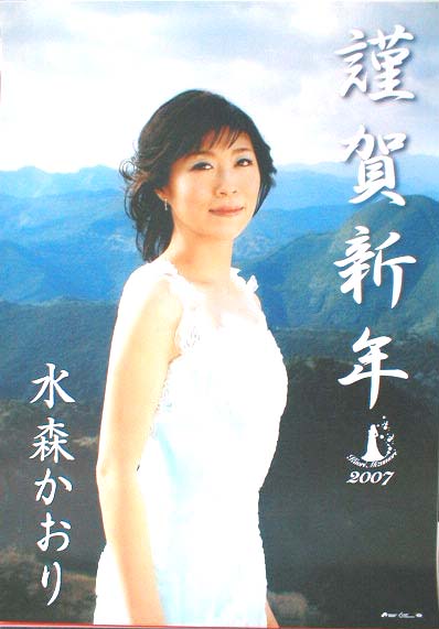 水森かおり （2007 謹賀新年）のポスター