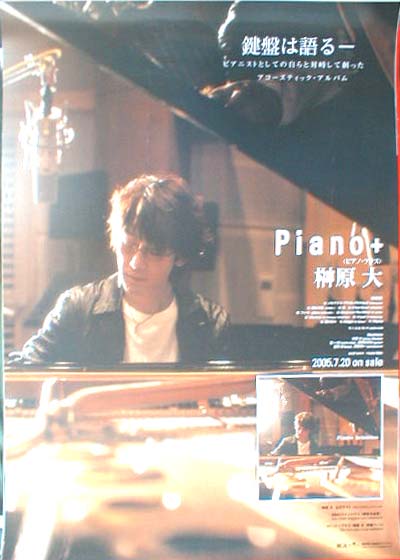 榊原大 「Piano+」のポスター