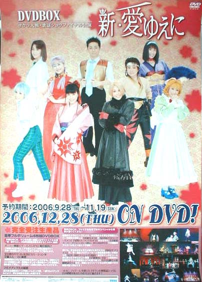 サクラ大戦 歌謡ショウ 「新・愛ゆえに」DVD BOXのポスター