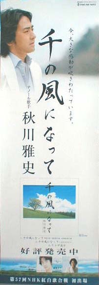 秋川雅史 「千の風になって」のポスター