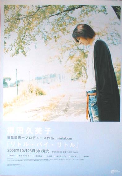 柳田久美子 「リトル・バイ・リトル」のポスター