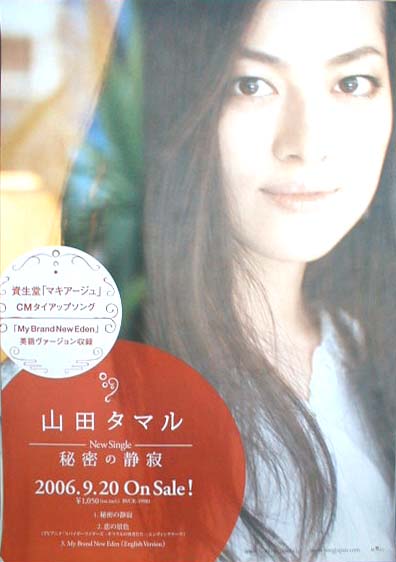 山田タマル 「秘密の静寂」のポスター